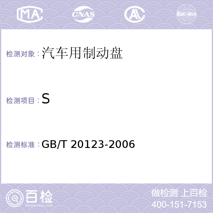 S 钢铁 总碳硫含量的测定 高频感应炉燃烧后红外吸收法(常规方法)GB/T 20123-2006