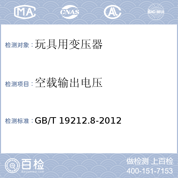 空载输出电压 电力变压器、电源、电抗器和类似产品的安全 第8部分：玩具用变压器和电源的特殊要求和试验 GB/T 19212.8-2012