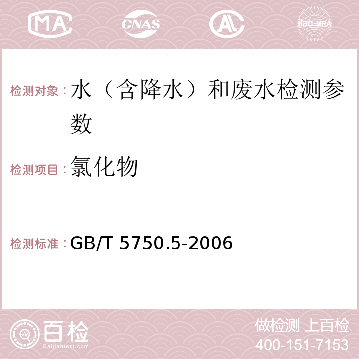 氯化物 生活饮用水标准检验方法 无机非金属指标（3.2 离子色谱法）GB/T 5750.5-2006