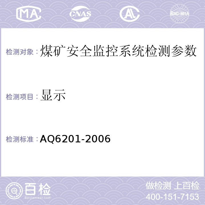 显示 Q 6201-2006 煤矿安全监控系统通用技术要求 AQ6201-2006