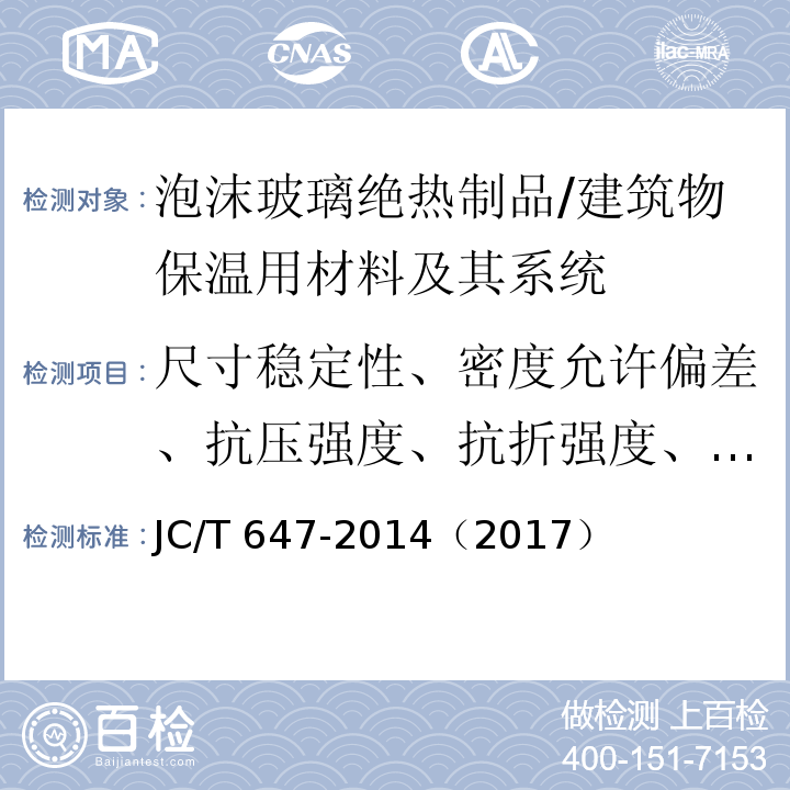 尺寸稳定性、密度允许偏差、抗压强度、抗折强度、垂直于板面方向的抗拉强度 泡沫玻璃绝热制品 /JC/T 647-2014（2017）