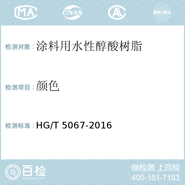 颜色 涂料用水性醇酸树脂HG/T 5067-2016