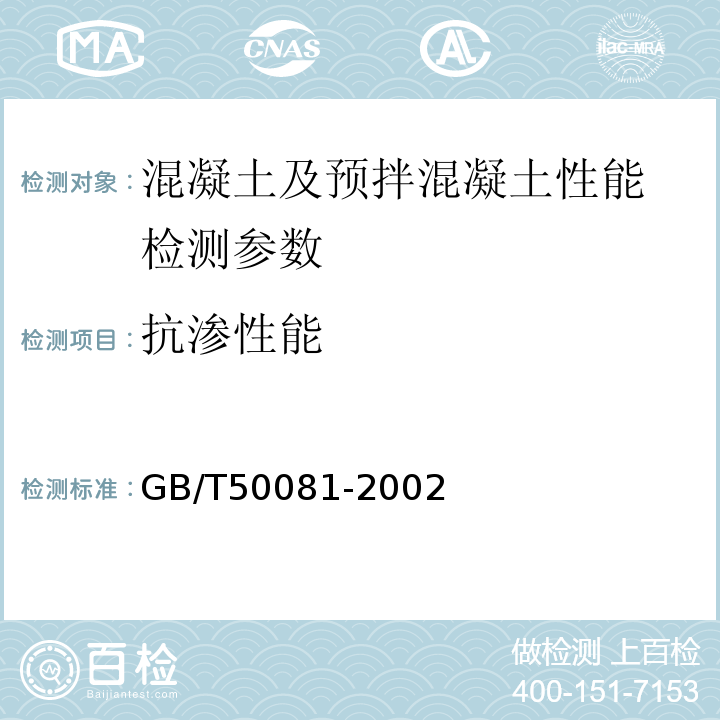 抗渗性能 普通混凝土力学性能试验方法标准 GB/T50081-2002