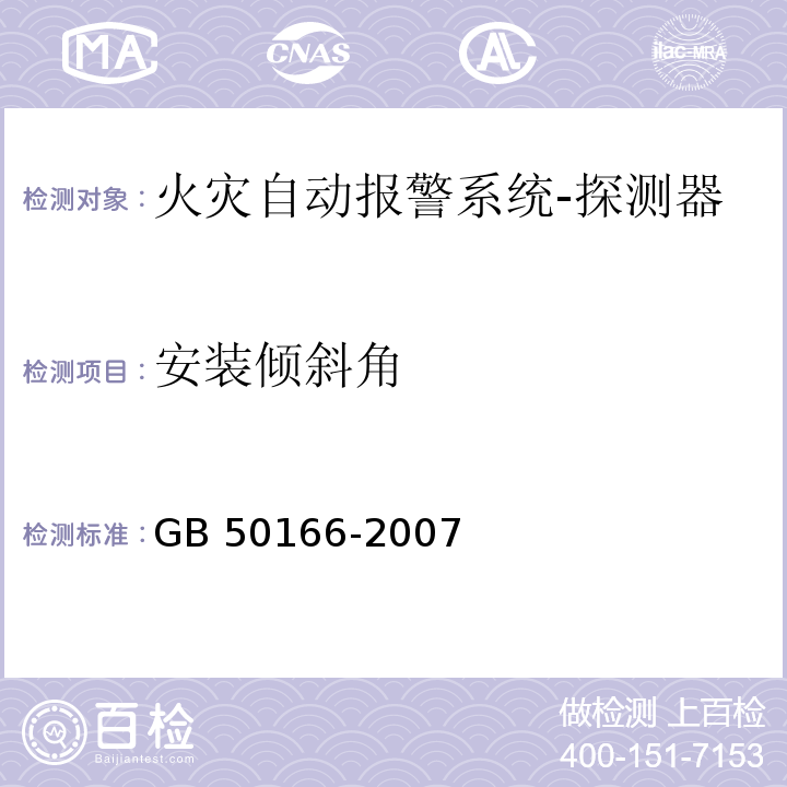 安装倾斜角 火灾自动报警系统施工及验收规范GB 50166-2007