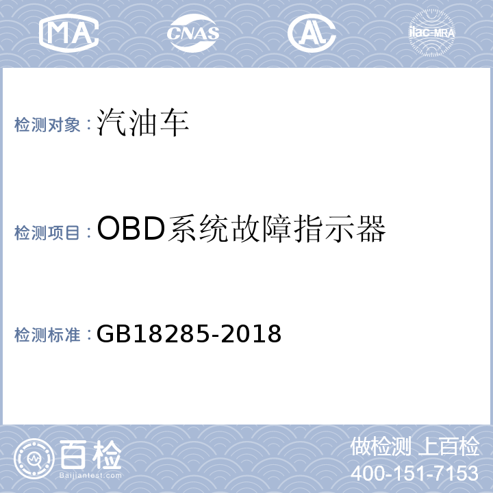 OBD系统故障指示器 GB18285-2018汽油车污染物排放限值及测量方法（双怠速法及简易工况法）