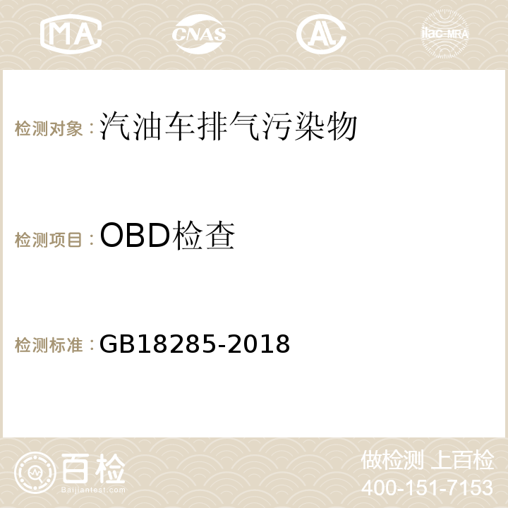 OBD检查 汽油车污染物排放限值及测量方法（双怠速法及简易工况法) GB18285-2018