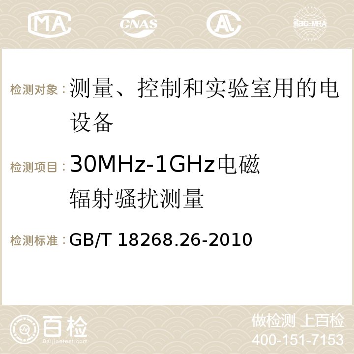 30MHz-1GHz电磁辐射骚扰测量 测量、控制和实验室用的电设备 电磁兼容性要求 第26部分：特殊要求 体外诊断(IVD)医疗设备GB/T 18268.26-2010