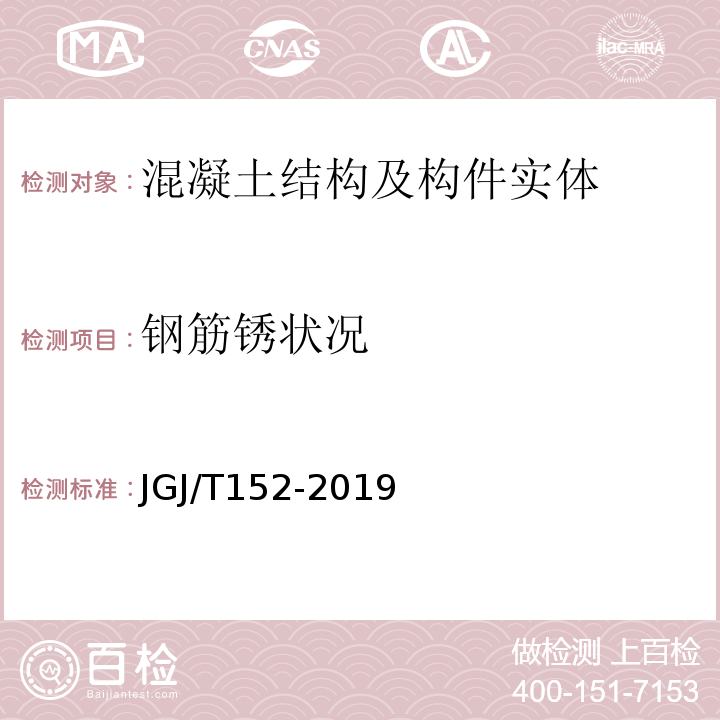 钢筋锈状况 混凝土中钢筋检测技术规程 JGJ/T152-2019