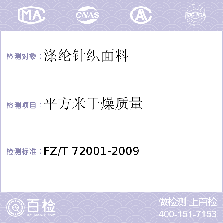 平方米
干燥质量 涤纶针织面料FZ/T 72001-2009（5.1.5）