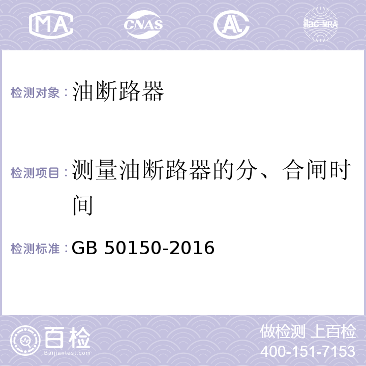 测量油断路器的分、合闸时间 电气装置安装工程 电气设备交接试验标准GB 50150-2016