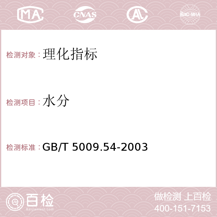 水分 酱腌菜卫生标准的分析方法　GB/T 5009.54-2003
