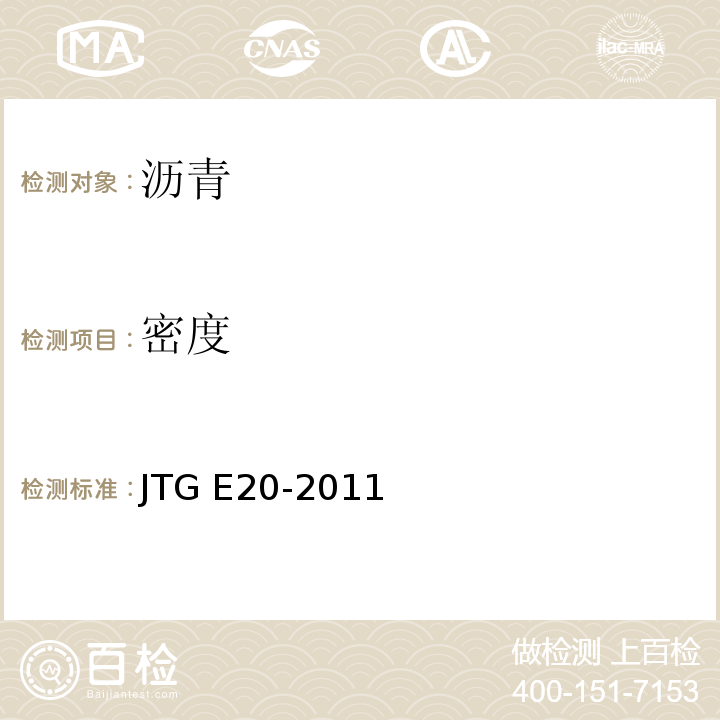 密度 公路工程沥青及沥青混合料试验规程 　　　　　　　　　　　　　　　JTG E20-2011