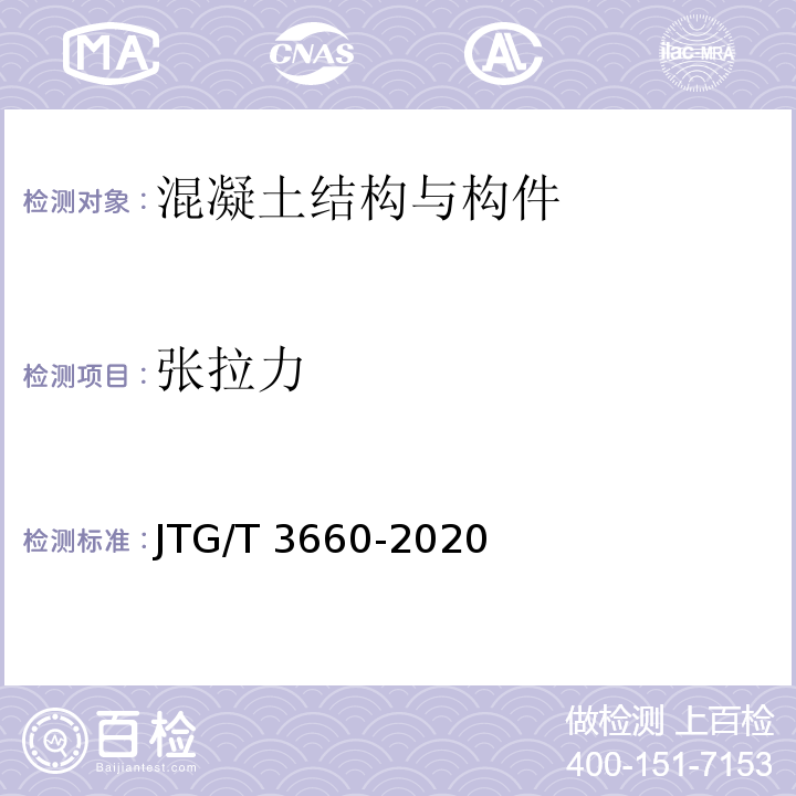 张拉力 公路隧道施工技术规范 JTG/T 3660-2020