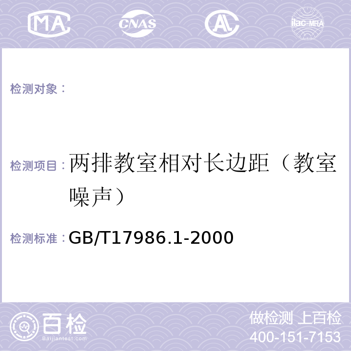 两排教室相对长边距（教室噪声） GB/T 17986.1-2000 房产测量规范 第1单元:房产测量规定