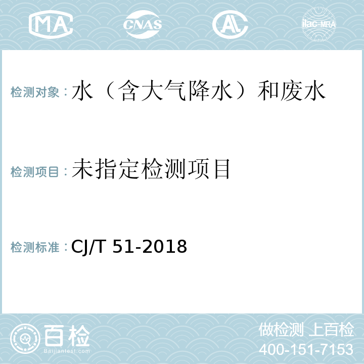 城镇污水水质标准检验方法（50.1 总锰的测定 直接火焰原子吸收光谱法）CJ/T 51-2018