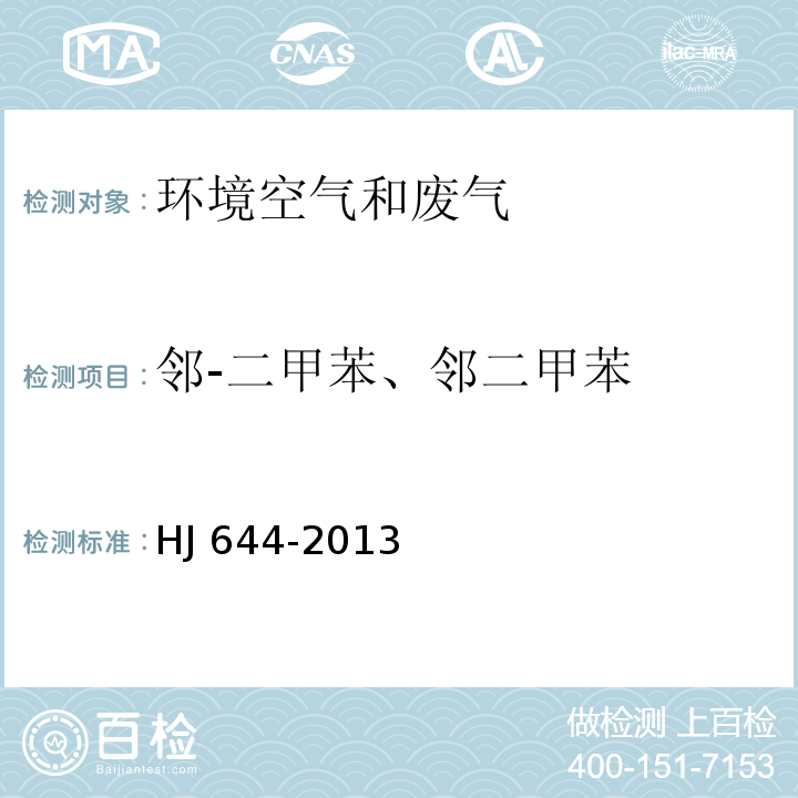 邻-二甲苯、邻二甲苯 环境空气 挥发性有机物的测定 吸附管采样-热脱附/气相色谱质谱法HJ 644-2013