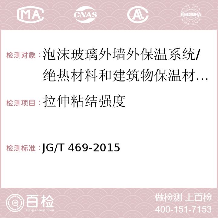 拉伸粘结强度 泡沫玻璃外墙外保温系统材料技术要求 （6.4.1）/JG/T 469-2015