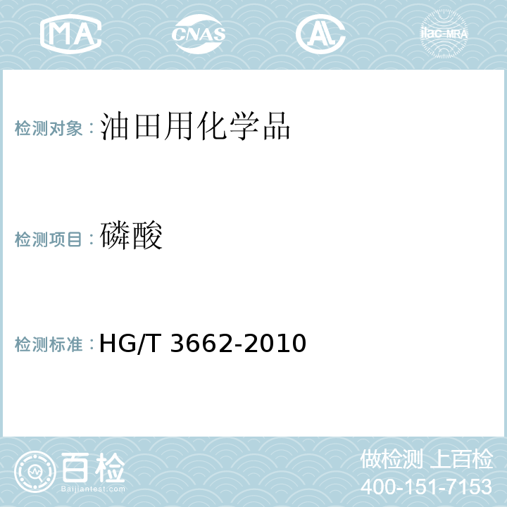 磷酸 水处理剂 2-膦酸基-1，2，4-三羧基丁烷HG/T 3662-2010　4.3