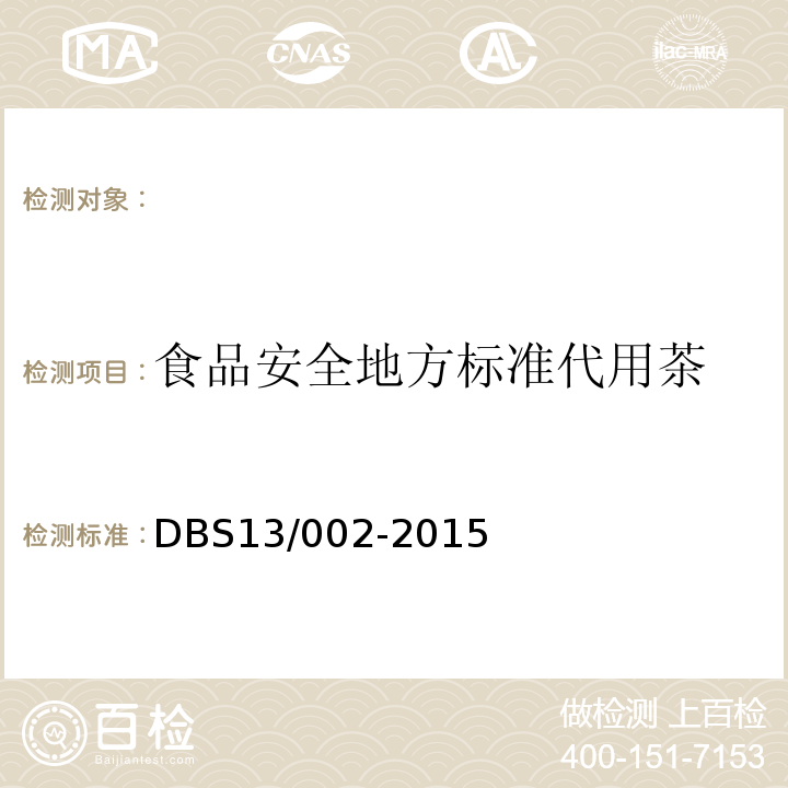 食品安全地方标准代用茶 DBS 13/002-2015 DBS13/002-2015