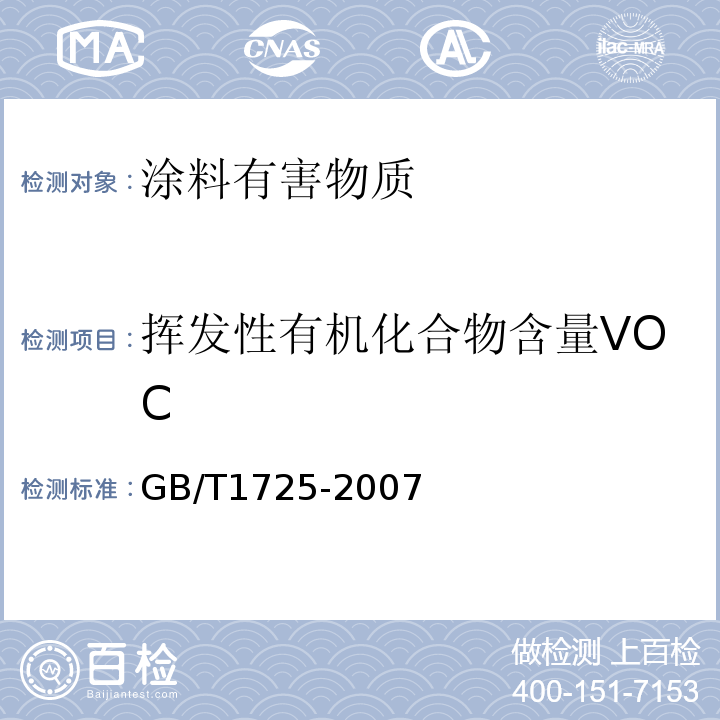 挥发性有机化合物含量VOC 色漆、清漆和塑料 不挥发物含量的测定GB/T1725-2007