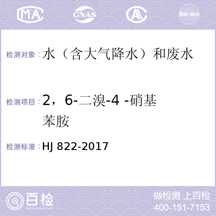 2，6-二溴-4 -硝基苯胺 水质 苯胺类化合物的测定 气相色谱-质谱法 HJ 822-2017