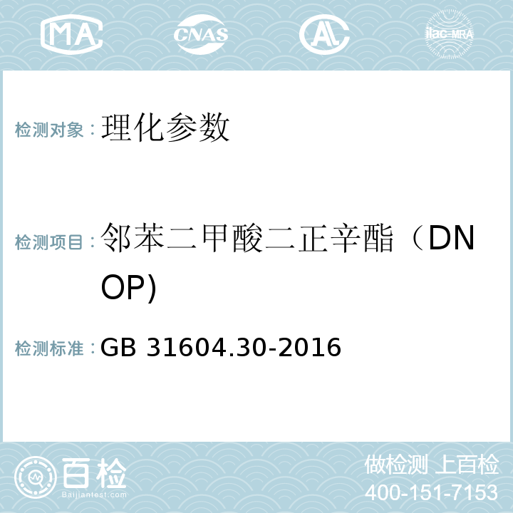 邻苯二甲酸二正辛酯（DNOP) 食品安全国家标准 食品接触材料及制品 邻苯二甲酸酯的测定和迁移量的测定 GB 31604.30-2016