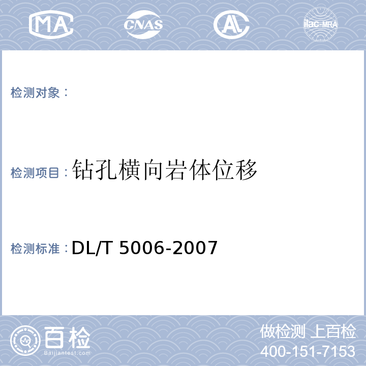 钻孔横向岩体位移 DL/T 5006-2007 水电水利工程岩体观测规程