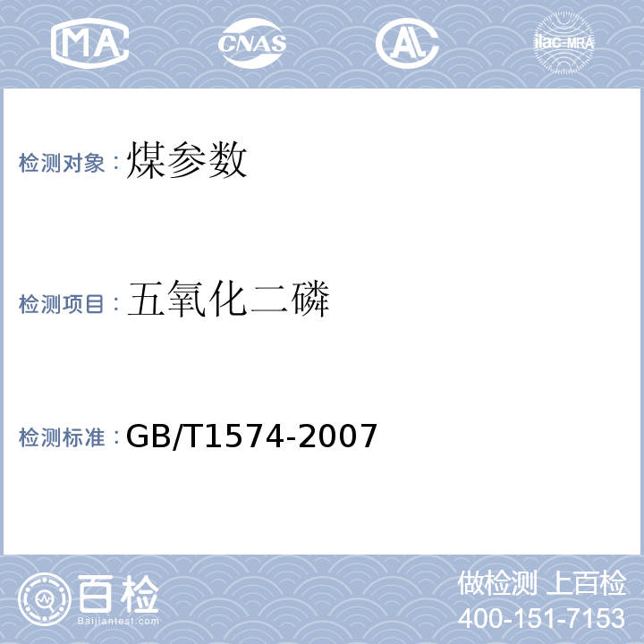 五氧化二磷 煤灰成分分析方法 GB/T1574-2007