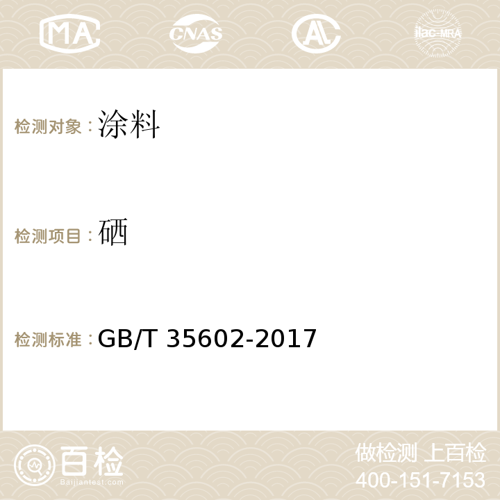 硒 绿色产品评价 涂料GB/T 35602-2017