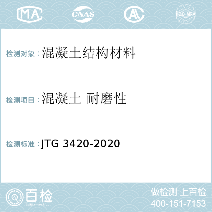 混凝土 耐磨性 JTG 3420-2020 公路工程水泥及水泥混凝土试验规程