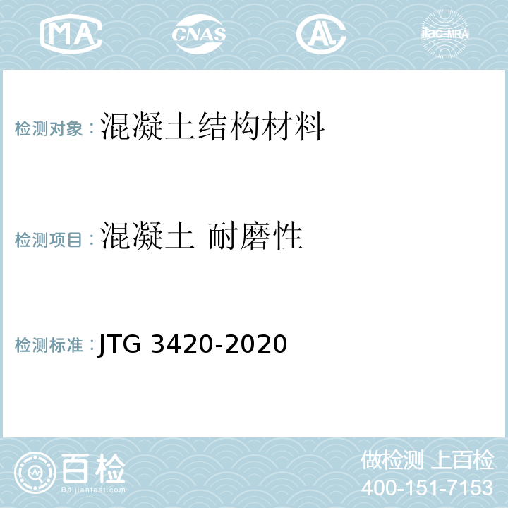 混凝土 耐磨性 公路工程水泥及水泥混凝土试验规程