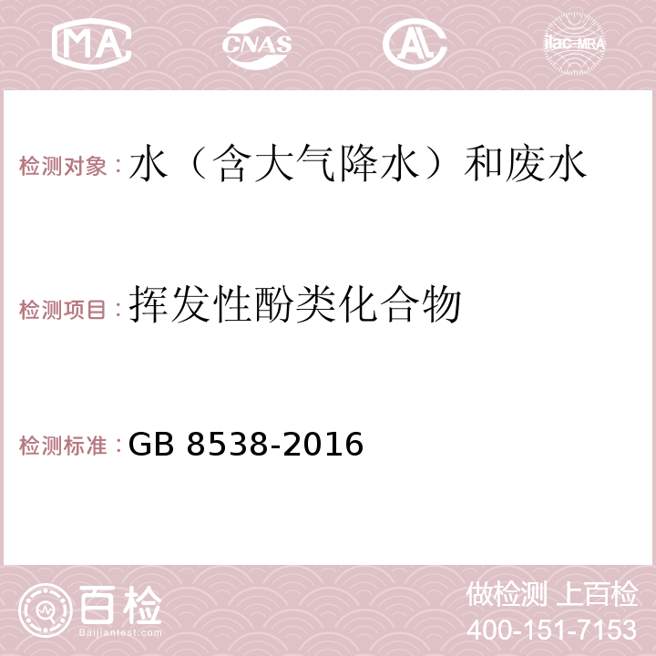 挥发性酚类化合物 食品安全国家标准 饮用天然矿泉水检验方法(46.1 挥发性酚类化合物 4-氨基安替比林三氯甲烷萃取光谱法)GB 8538-2016