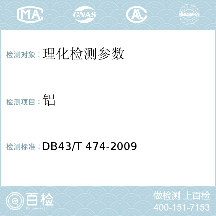 铝 DB43/T 474-2009 血液透析用水卫生标准