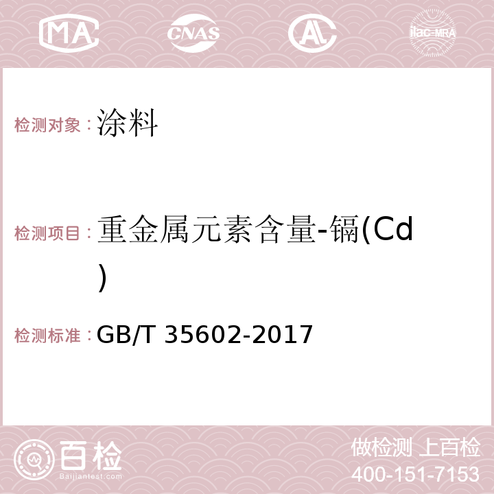 重金属元素含量-镉(Cd) GB/T 35602-2017 绿色产品评价 涂料