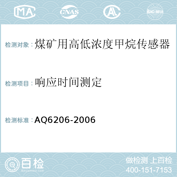 响应时间测定 煤矿用高低浓度甲烷传感器 AQ6206-2006中5.7