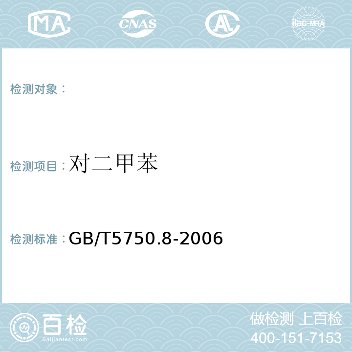 对二甲苯 生活饮用水标准检验方法有机物指标GB/T5750.8-2006附录A吹扫捕集/气相色谱-质谱法测定挥发性有机物