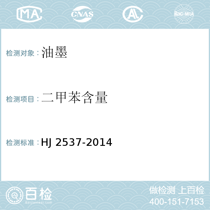 二甲苯含量 环境标志产品技术要求 水性涂料HJ 2537-2014(6.4)