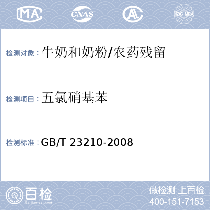 五氯硝基苯 牛奶和奶粉中511种农药及相关化学品残留量的测定气相色谱-质谱法 /GB/T 23210-2008