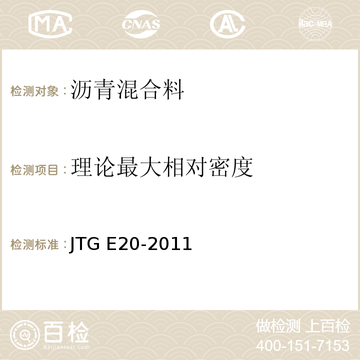 理论最大相对密度 公路工程沥青及沥青混合料试验规程 JTG E20-2011仅做真空法