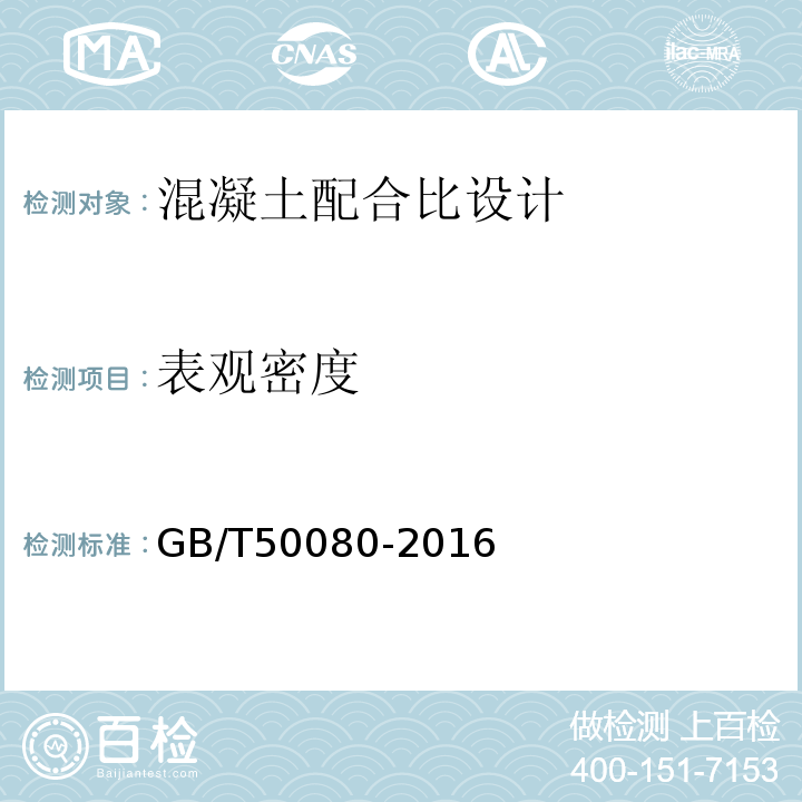 表观密度 混凝土配合比拌合物性能试验方法标准GB/T50080-2016