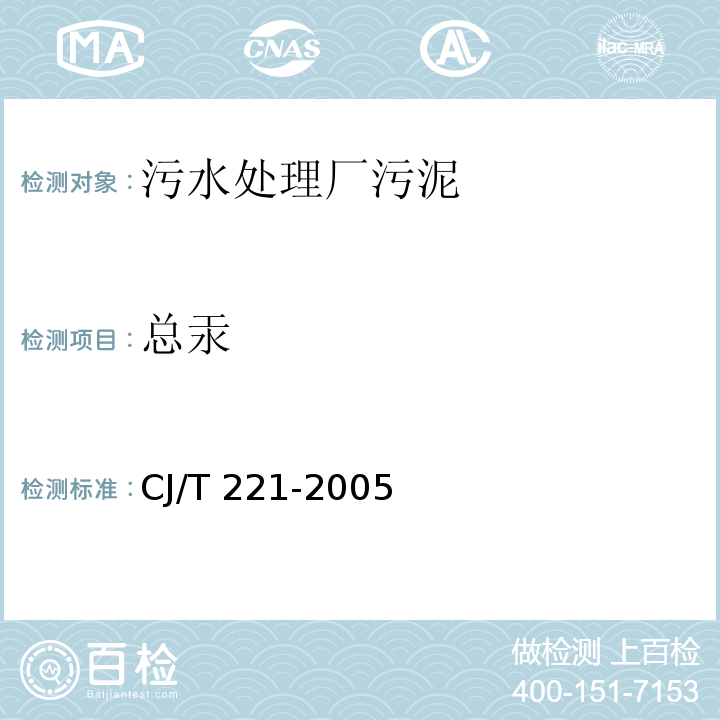 总汞 城市污水处理厂污泥检验方法 城市污泥 常压消解后原子荧光法CJ/T 221-2005 （43）