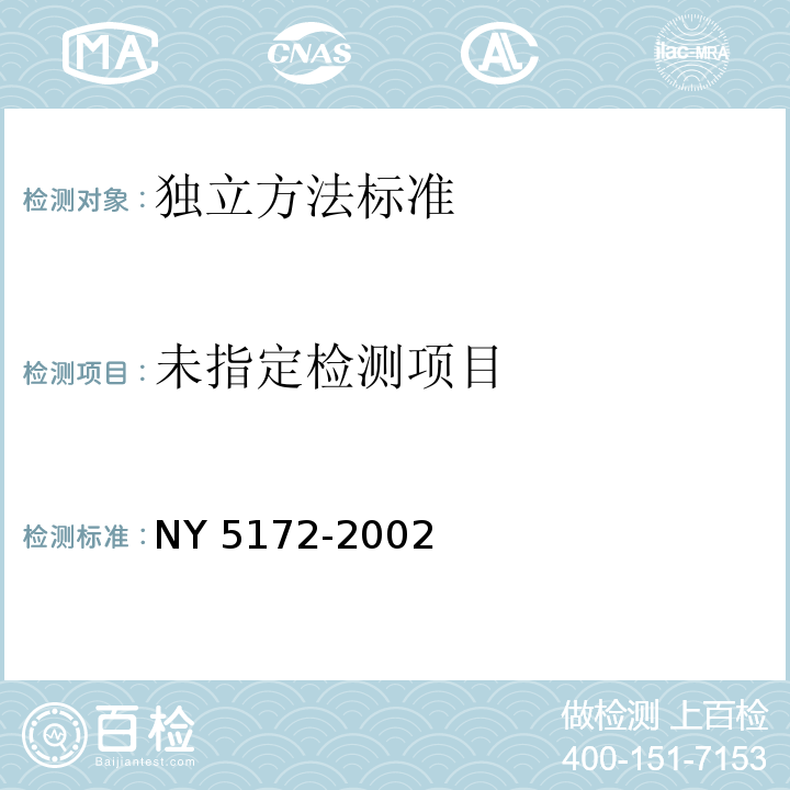  NY 5172-2002 无公害食品 水发水产品