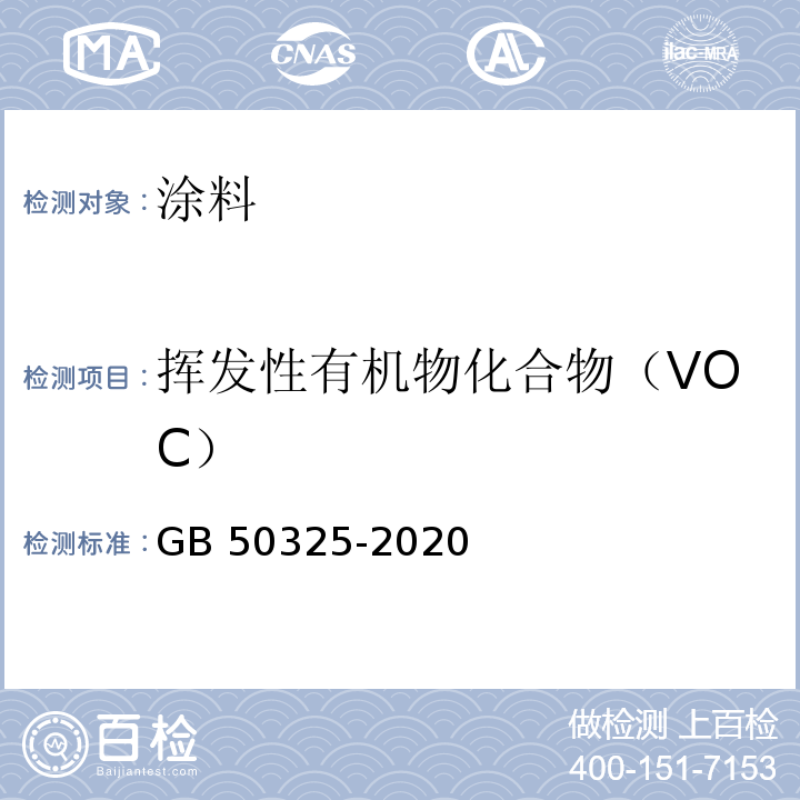 挥发性有机物化合物（VOC） 民用建筑工程室内环境污染控制规范 GB 50325-2020