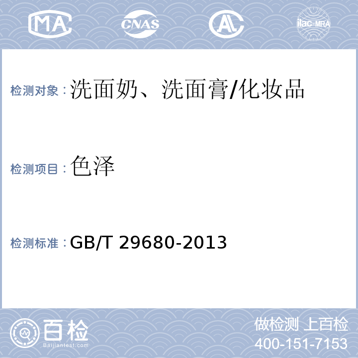 色澤 洗面奶、洗面膏/GB/T 29680-2013