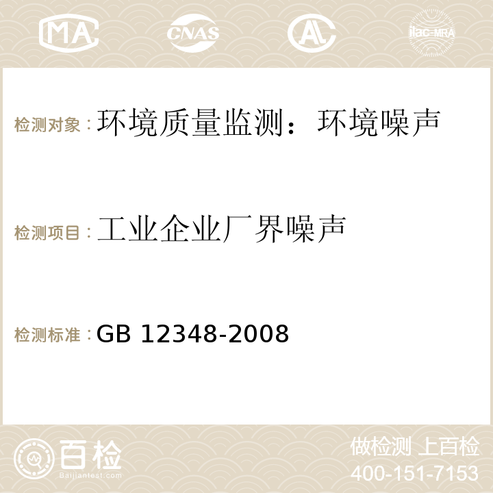 工业企业厂界噪声 工业企业厂界环境噪声排放标准