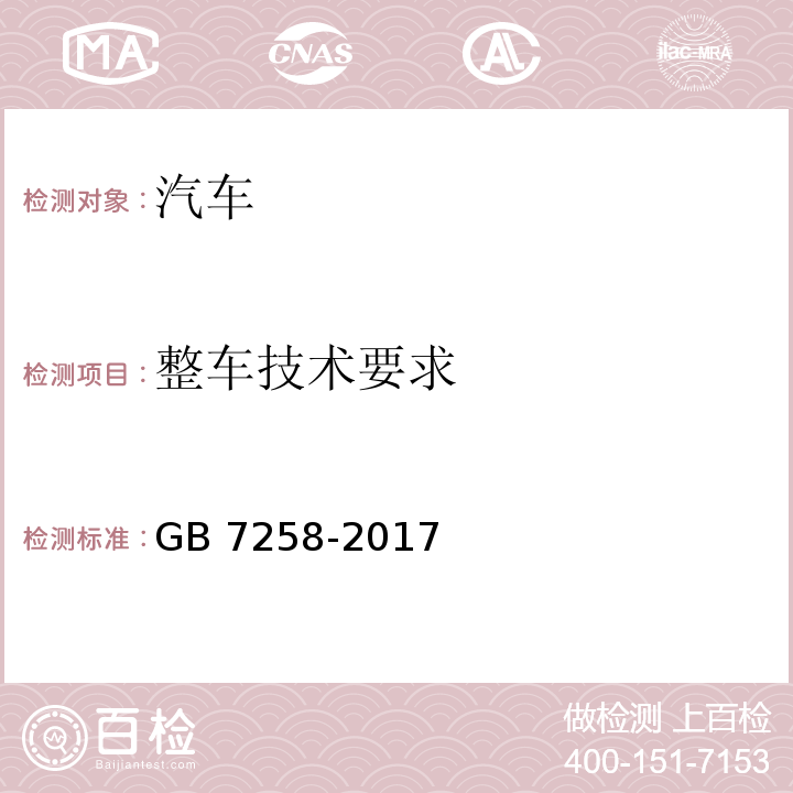 整车技术要求 机动车运行安全技术条件GB 7258-2017及其第1号修改单