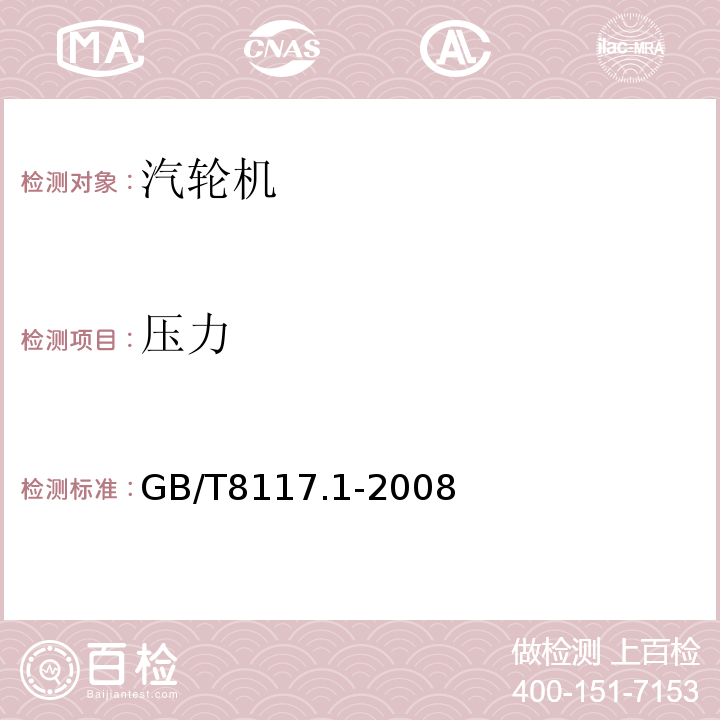 壓力 汽輪機熱力性能驗收試驗規程 第1部分：方法A 大型凝汽式汽輪機高準確度試驗 GB/T8117.1-2008