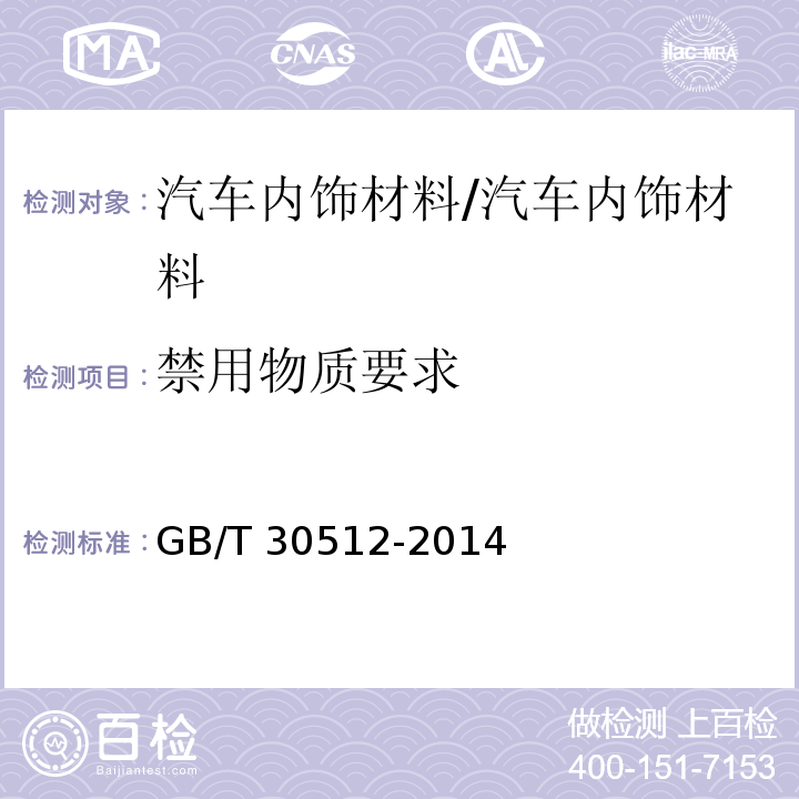 禁用物质要求 汽车禁用物质要求/GB/T 30512-2014