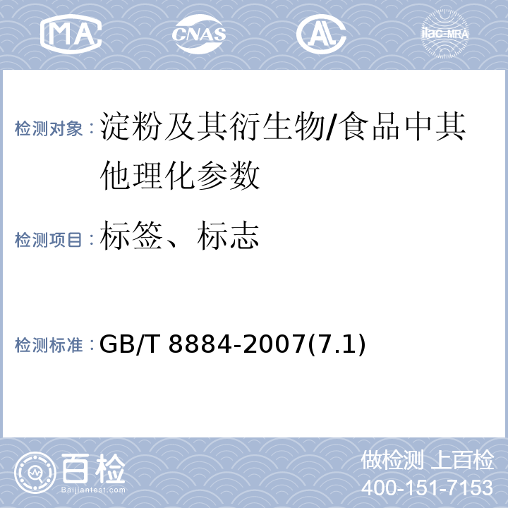 标签、标志 GB/T 8884-2007 马铃薯淀粉