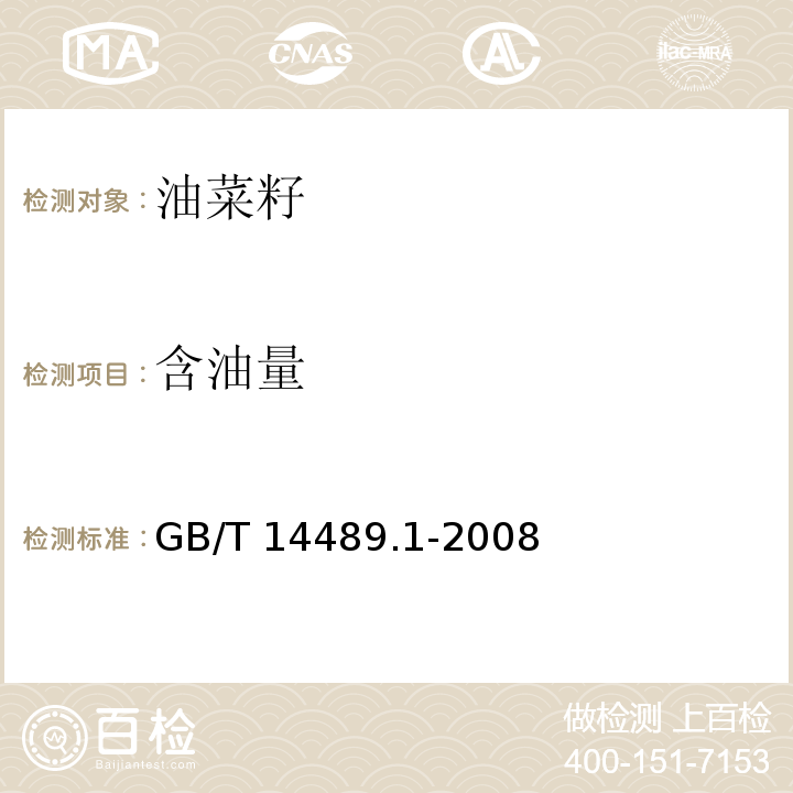 含油量 GB/T 14489.1-2008 油料 水分及挥发物含量测定